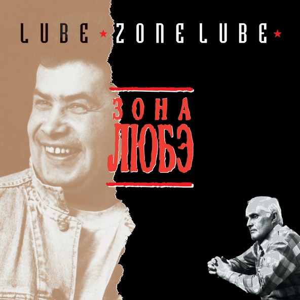 Любэ — Ты прости меня, мама
